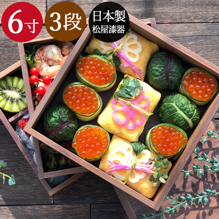 松屋漆器店 日本製 ウォールナット3段 三段重箱 6寸5〜6人用 間仕切り