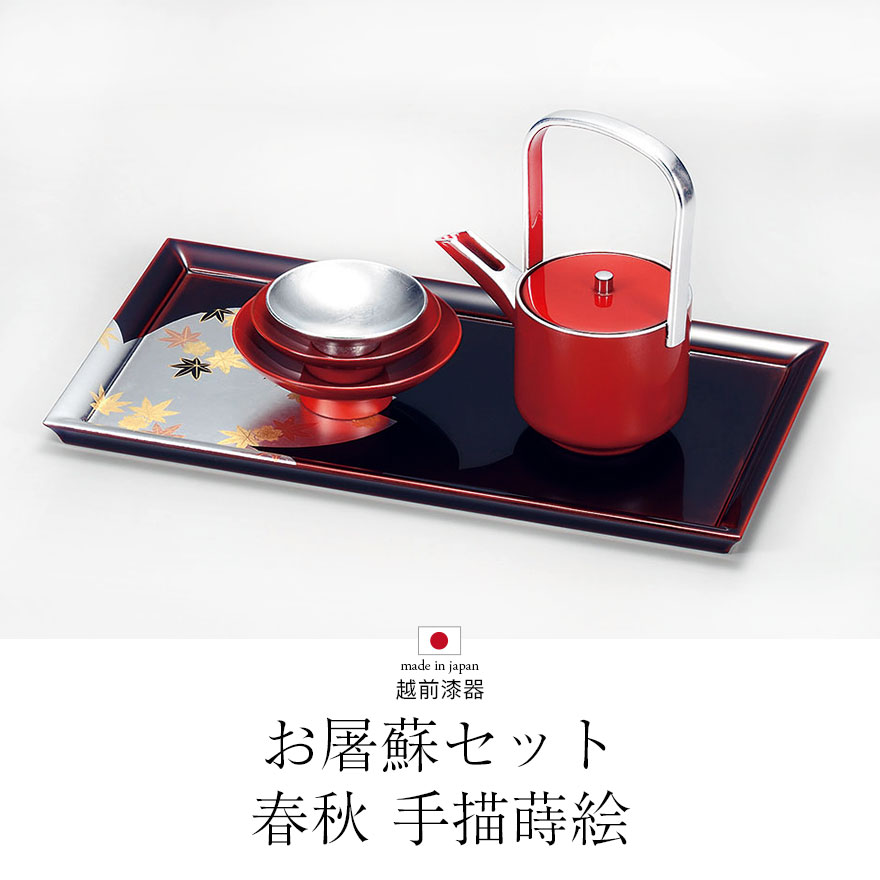 お屠蘇セット おしゃれ 屠蘇器 春秋 越前漆器 日本製 国産 手描蒔絵