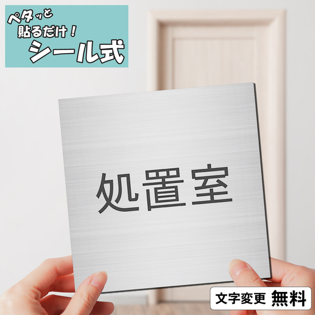 かたちラボ 処置室 室名プレート ステンレス調 シルバー 正方形 四角