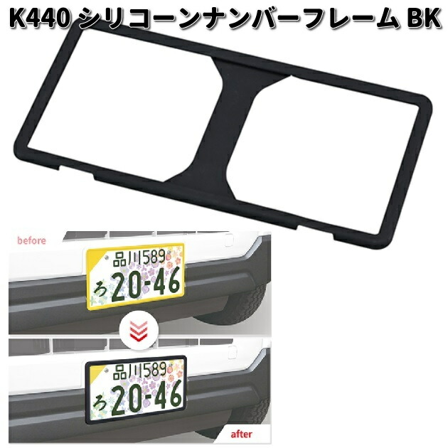 星光産業 セイワ K443 GLOSSY ナンバーフレームセット ブラック 普通車