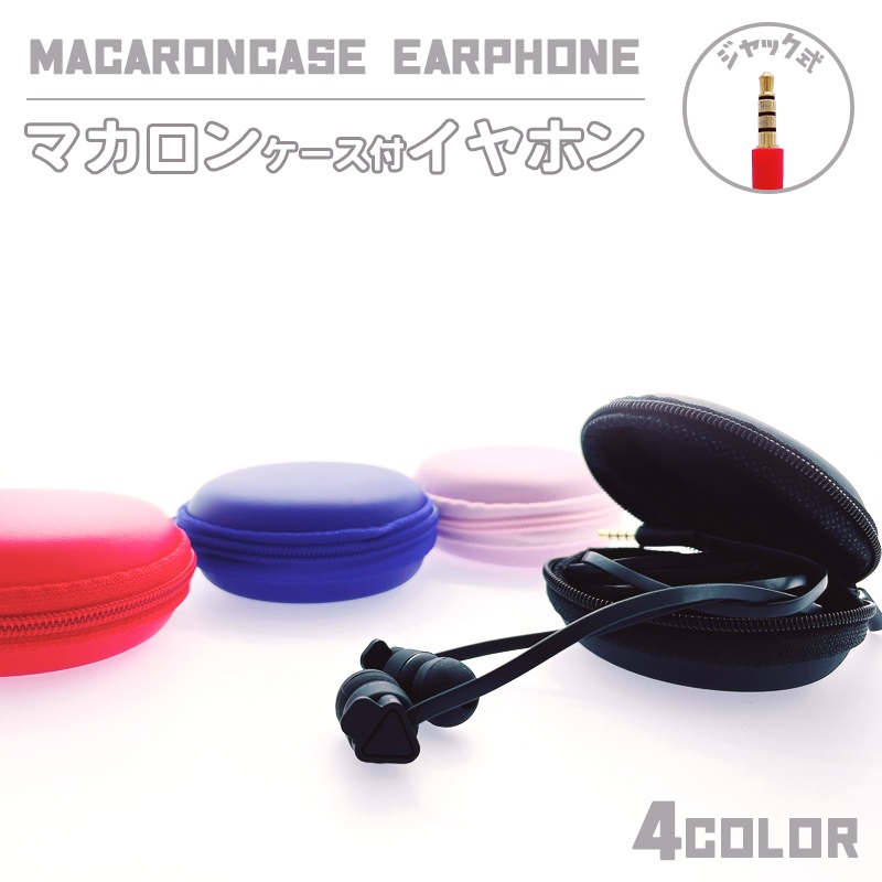 イヤホン 有線 マイク付き イヤホンジャック スマホ かわいい 収納