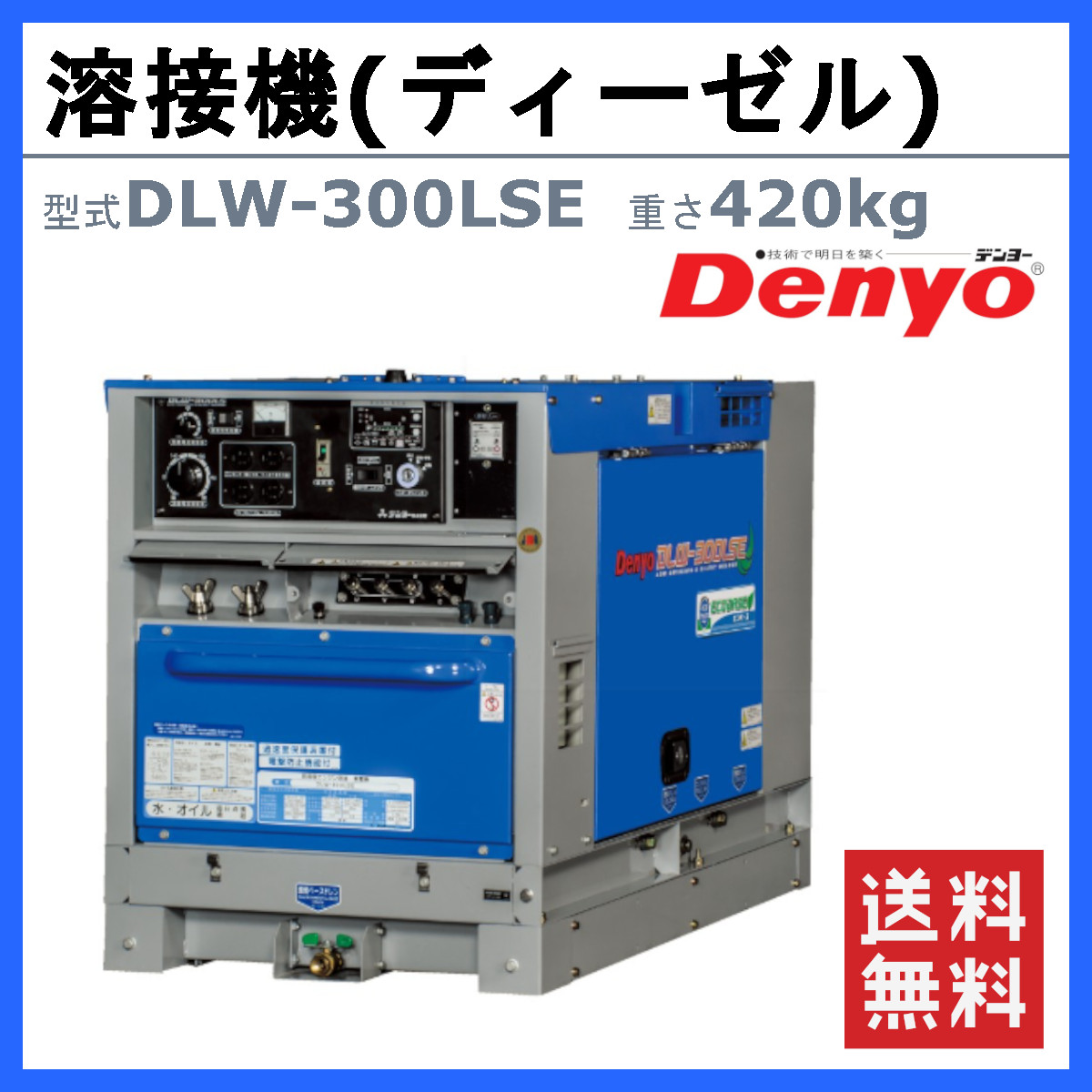 デンヨー 溶接機 DLW-300LSE DLW300LSE ディーゼル エンジン式 軽油