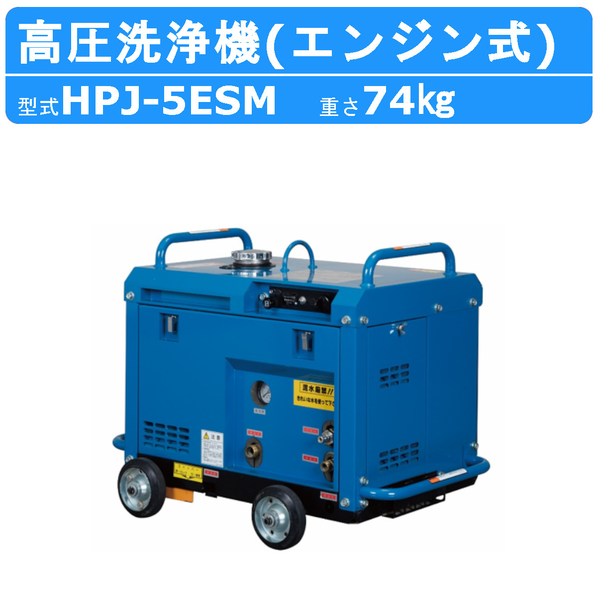 ツルミポンプ ツルミ 鶴見 HPJ-5ESM-3 高圧洗浄機 旧型式 HPJ-5ESM
