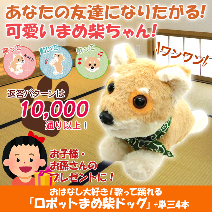 しゃべる犬 快適生活 おはなし大好き！歌って踊れる「ロボットまめ柴