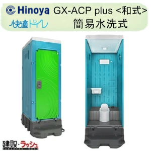 日野屋 日野興業】PE製 仮設トイレ ポンプ式簡易水洗タイプ 和式 樹脂