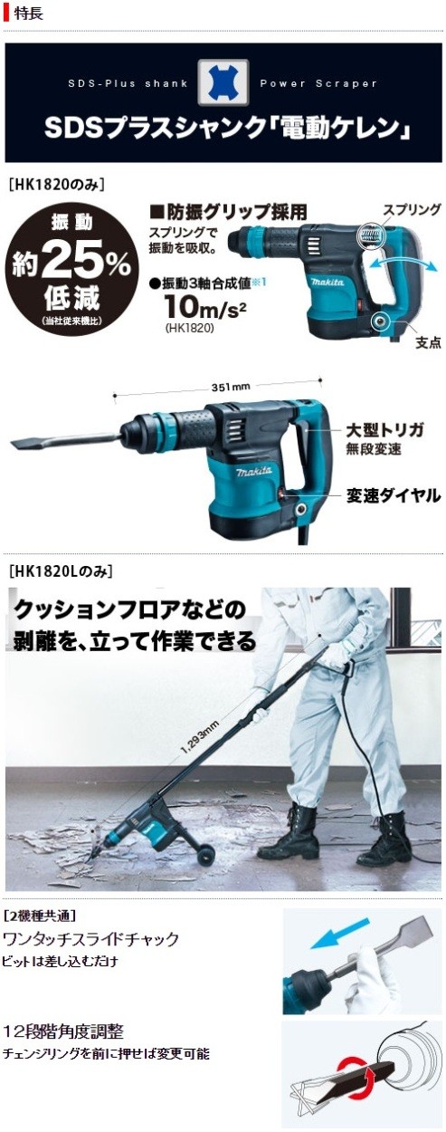 マキタ（makita） 電動ケレン（ロングハンドルタイプ） HK1820L : e