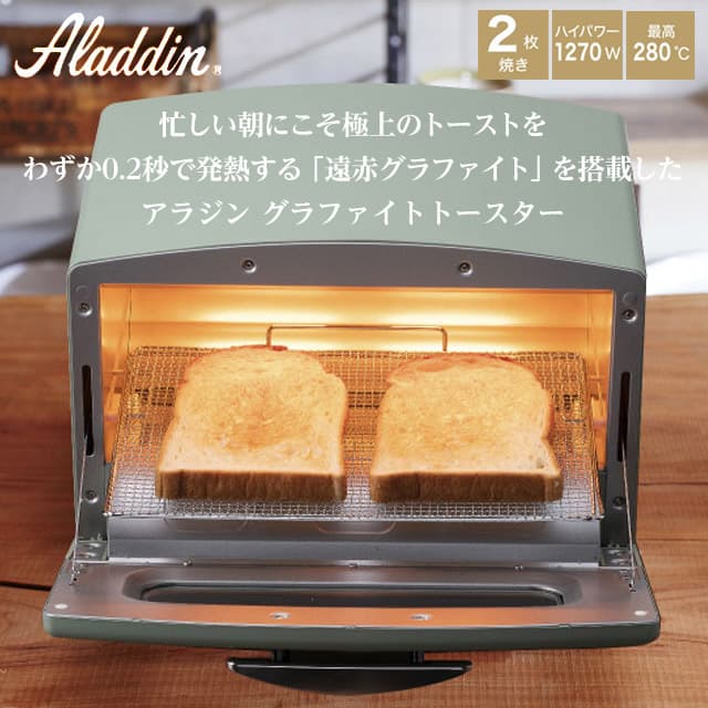 アラジン グラファイトトースター グリーン2枚焼き aladdin アラジン
