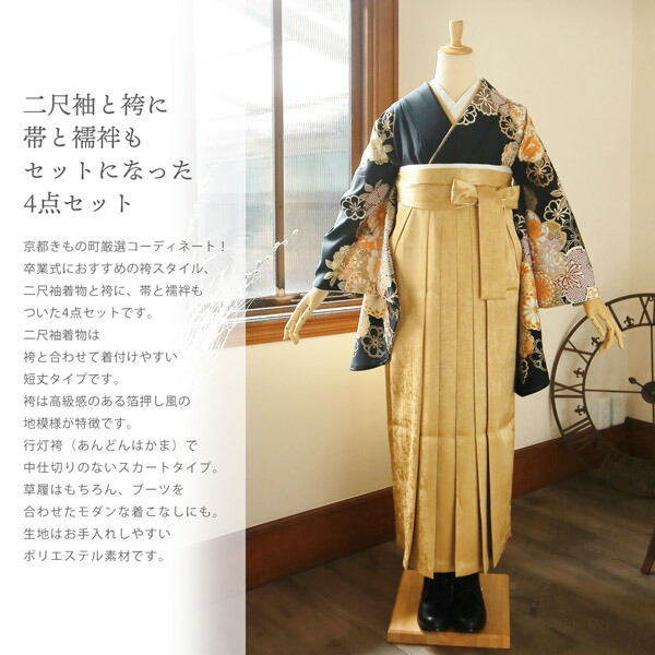 袴 セット 卒業式 女性 4点セット「二尺袖：黒地 金茶色、花紋＋袴：箔