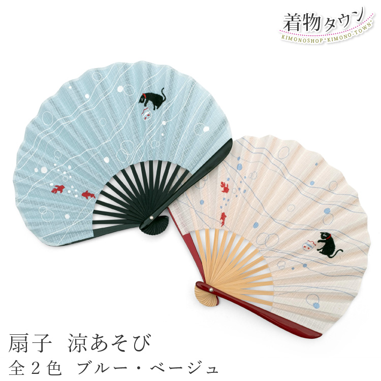 扇子 猫 涼あそび 全2色 ブルー ベージュ 青 水色 にゃんこ ねこ 金魚