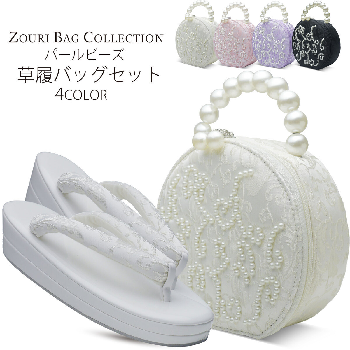 NISHIORI 振袖用 草履 バッグ セット パール×サテン ゴージャス 選べる