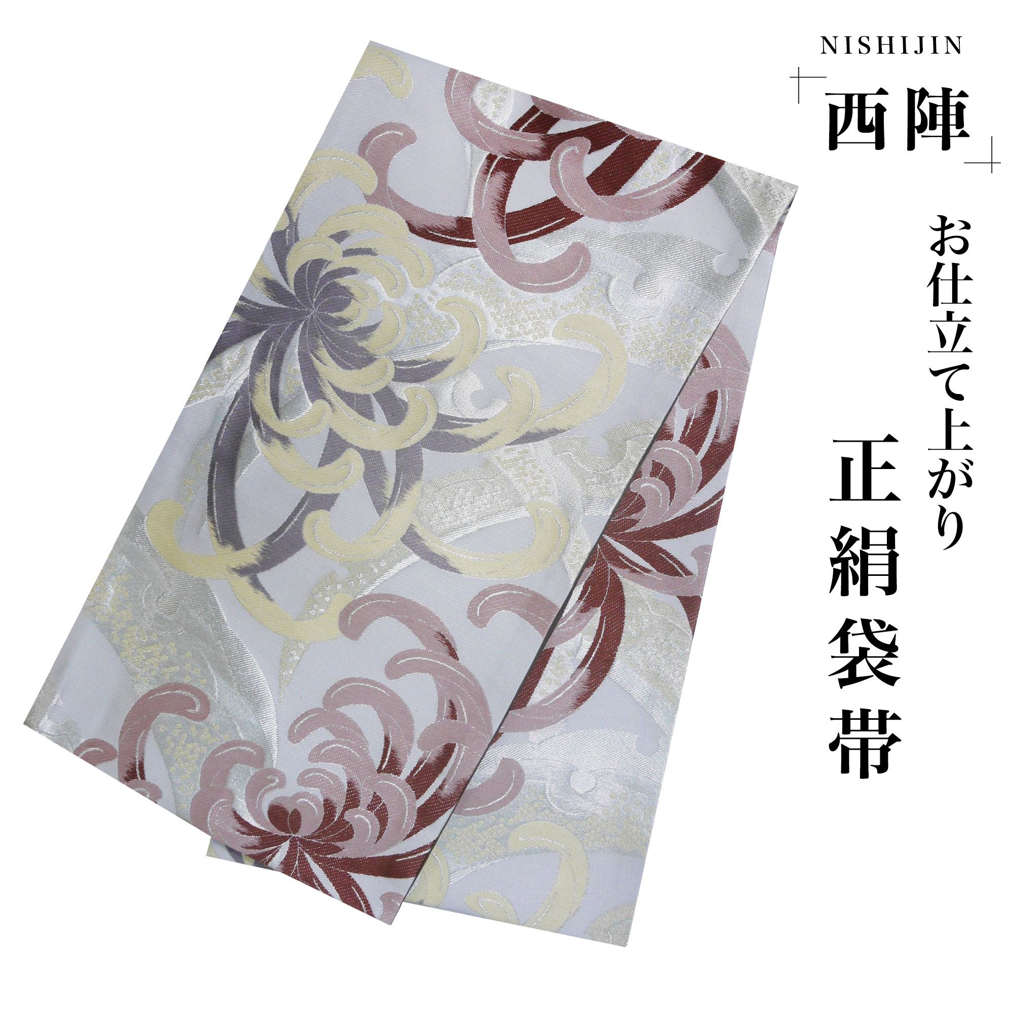 NISHIORI 西陣 帯 袋帯【花柄 ホワイト 白 シルバー 乱菊 雪輪