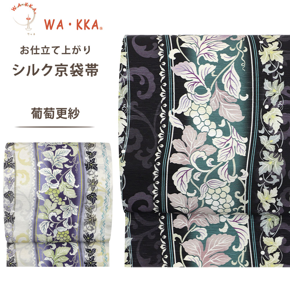 NISHIORI ロングセラー wakka 京袋帯 葡萄更紗 京 wa・kka 正絹帯