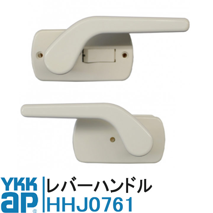 YKK AP レバーハンドル 純正品 HHJ0761【交換要領書付き】 YBHHW-HHJ