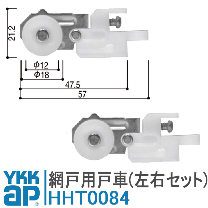 YKK AP 網戸 戸車 HHT0084 左右セット YS シルバー ykk 網戸戸車