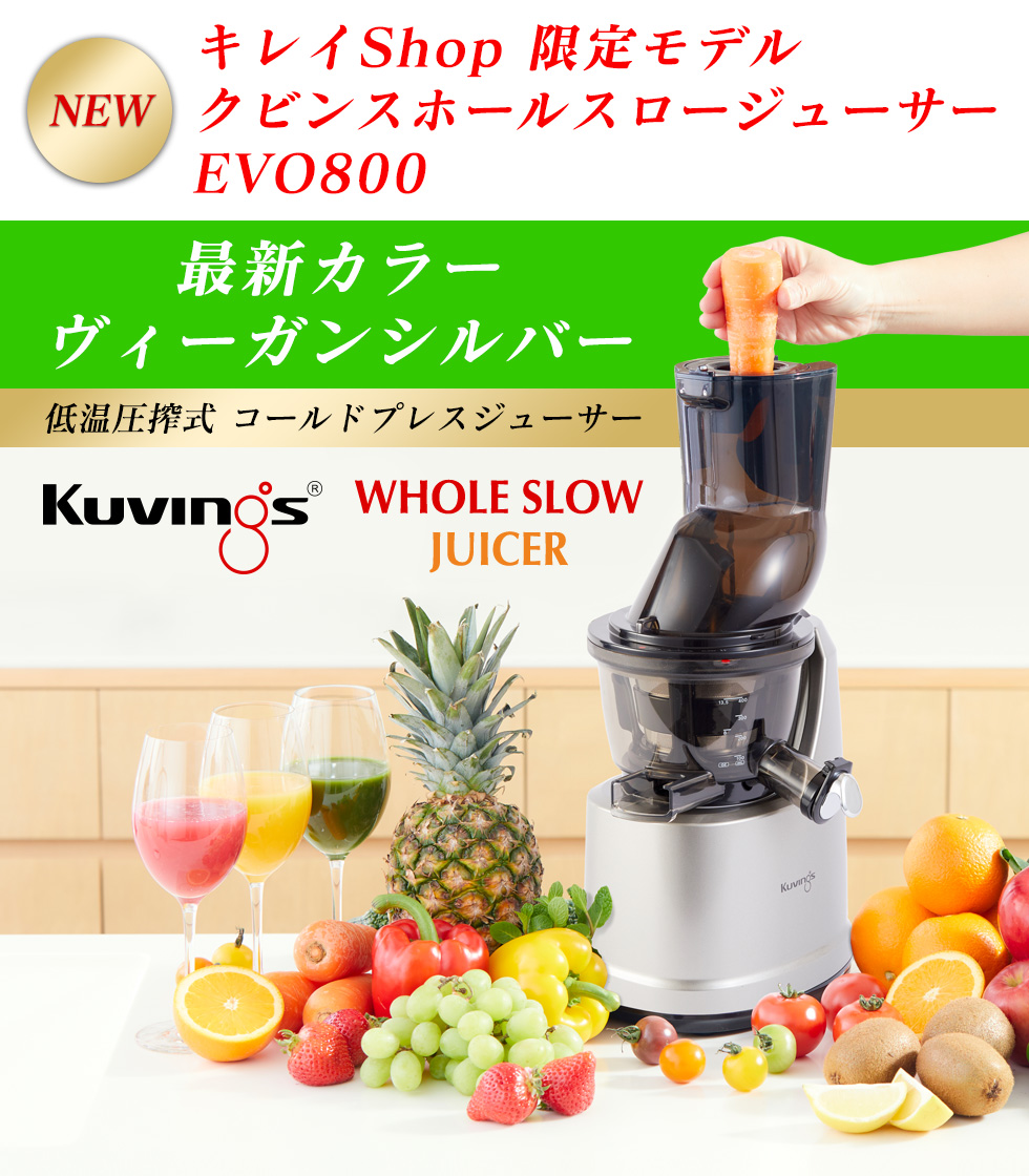 Kuvings（クビンス） 2025年も人気モデルの低速ジューサー!クビンス