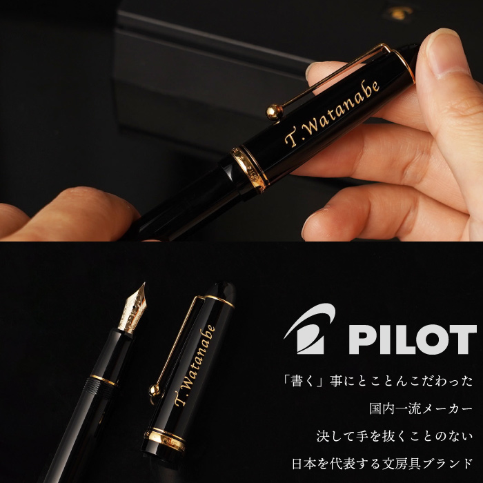 PILOT（パイロット） 万年筆 名入れ プレゼント 名前入り ギフト PILOT