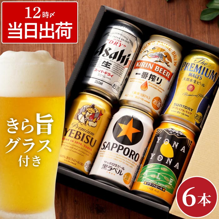 ビール お酒 ギフト プレゼント 飲み比べ 6本 ＆ きらめく グラス