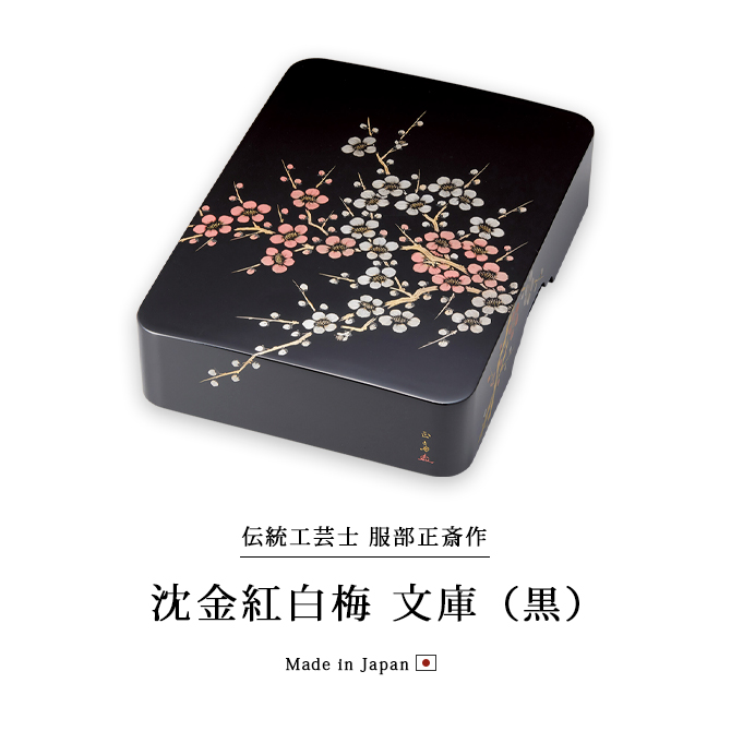文具 文庫 小物入れ 箱 高級 日本製 木製 越前 漆器 沈金紅白梅 黒 12