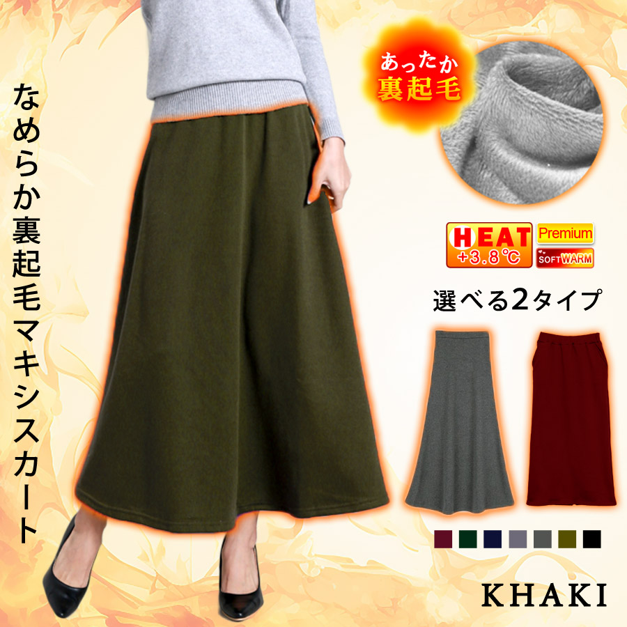 KOEISTORE（コウエイストア） 裏起毛 マキシスカート ロングスカート