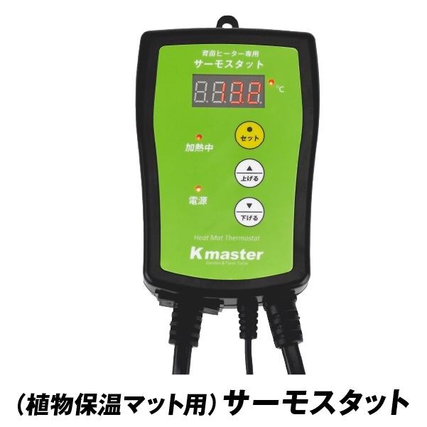 Kmaster 植物保温マット（植物育苗ヒーターマット）専用サーモスタット
