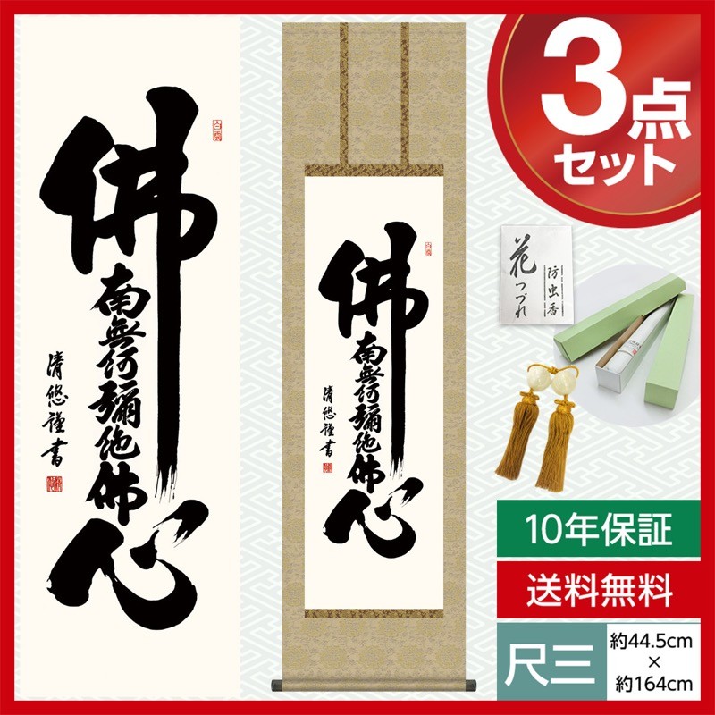 掛け軸 南無阿弥陀仏 尺三 仏事掛軸 仏書作品 仏心名号 吉田 清悠 三美