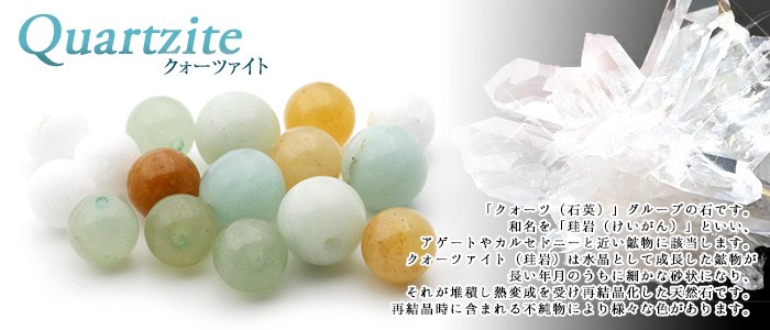 天然石パワーストーン Lucky365 ヤフー店 - クォーツァイト｜Yahoo