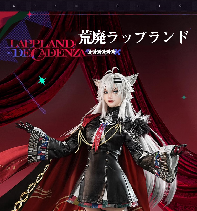 アークナイツ 明日方舟 ラップランド 典雅噩兆 三分妄想製コスプレ衣装