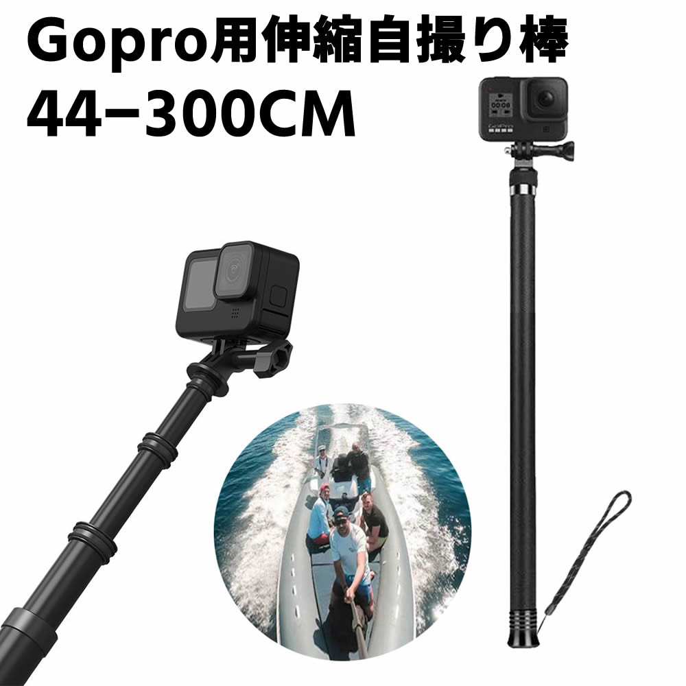 9段階調整可 自撮り棒 セルカ棒 Gopro9 8 7 6 5 4用 延長ポール3M 炭素
