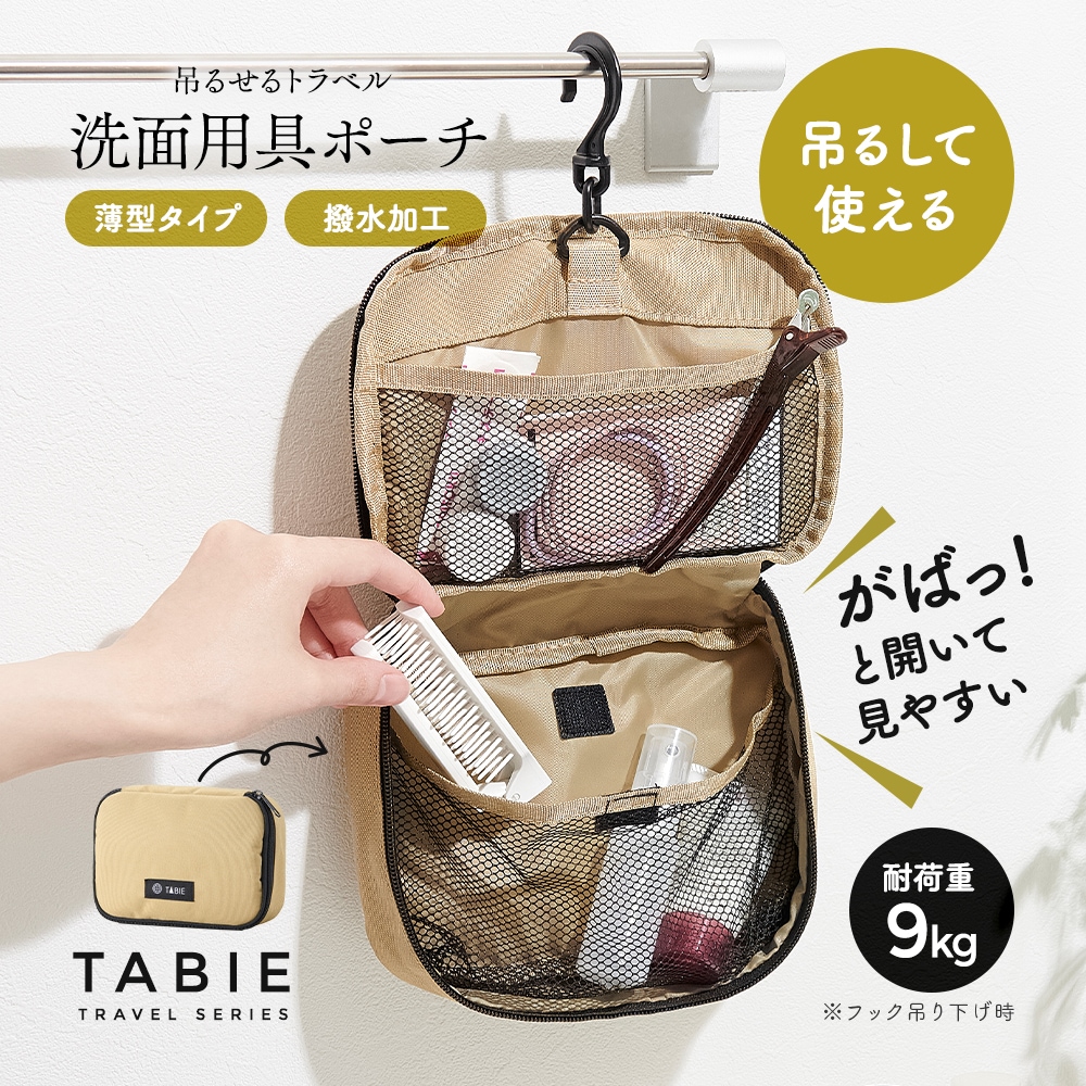 トラベルポーチ 吊り下げ 洗面用具 旅行 壁掛け フック付 撥水加工
