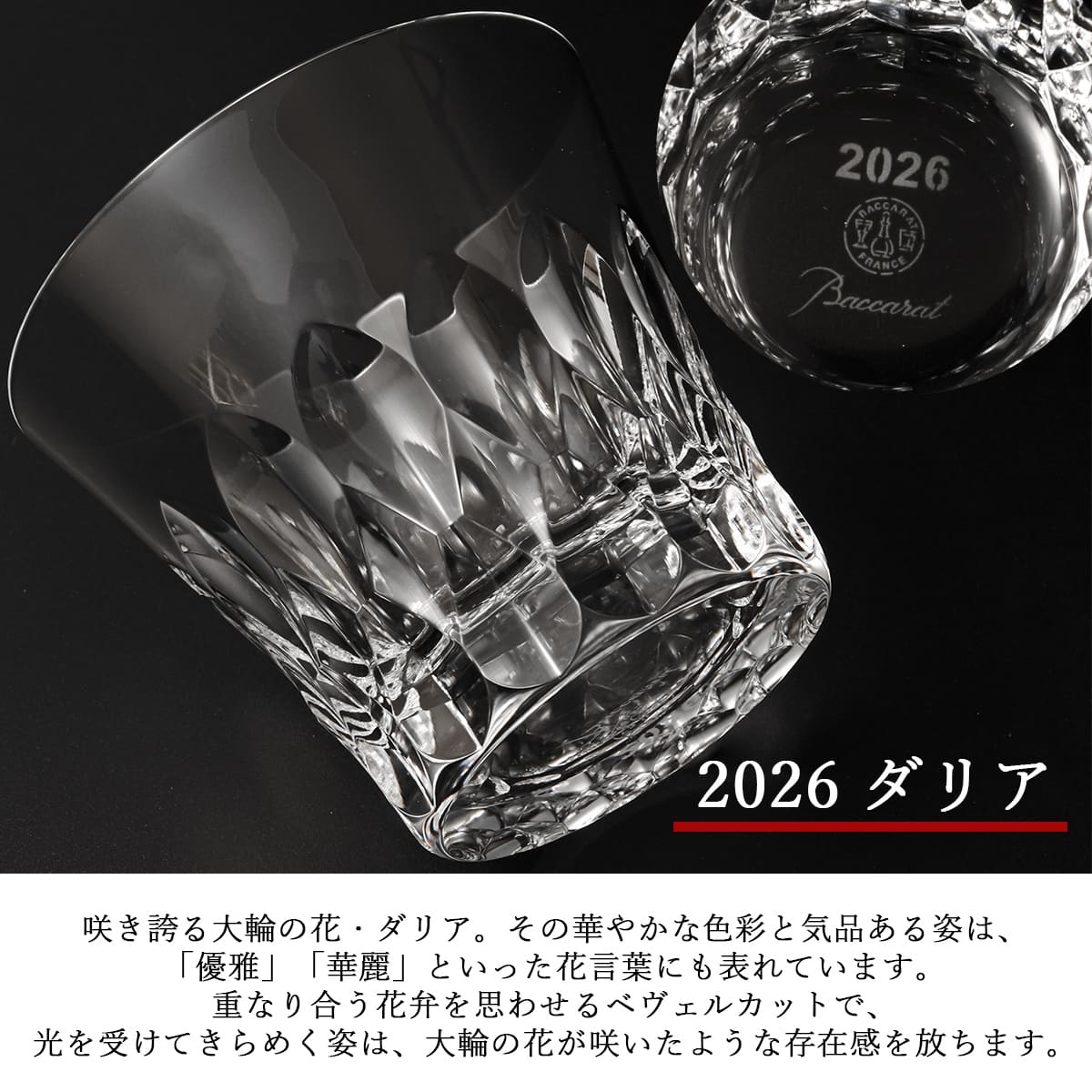 バカラ（Baccarat） 【最新2026年モデル】 グラス 名入れ タンブラー