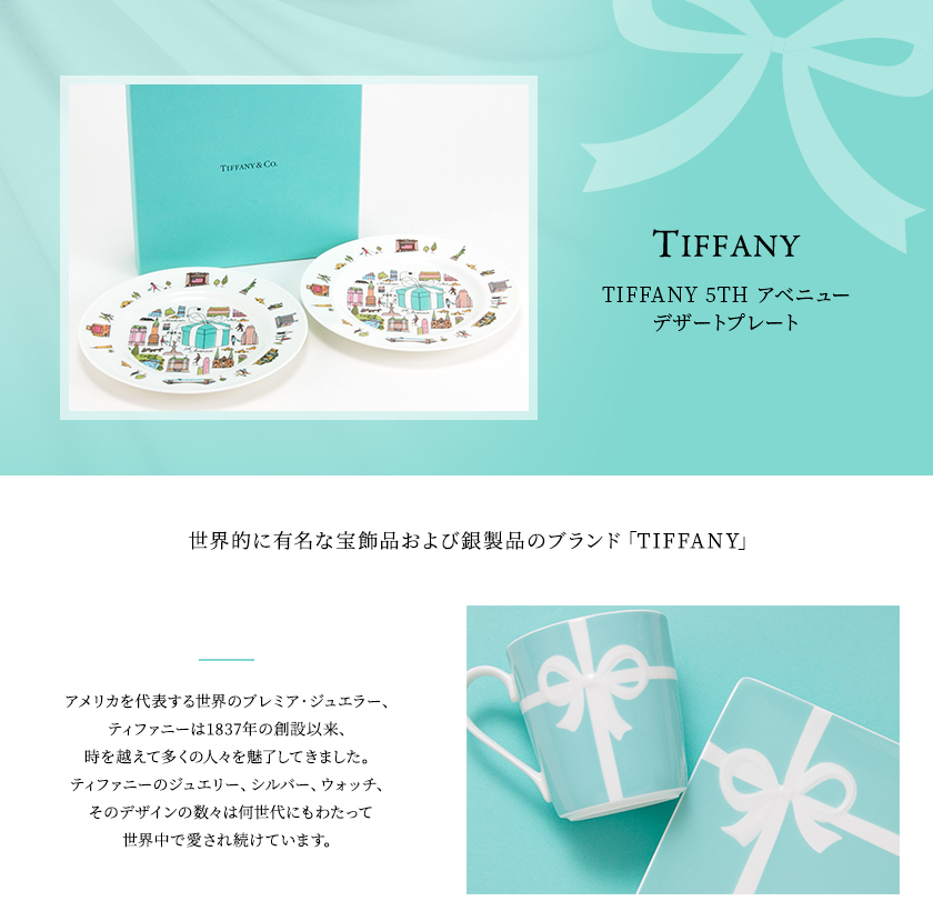 TIFFANY&Co.（ティファニー） 食器 結婚祝い 皿 5TH アベニュー