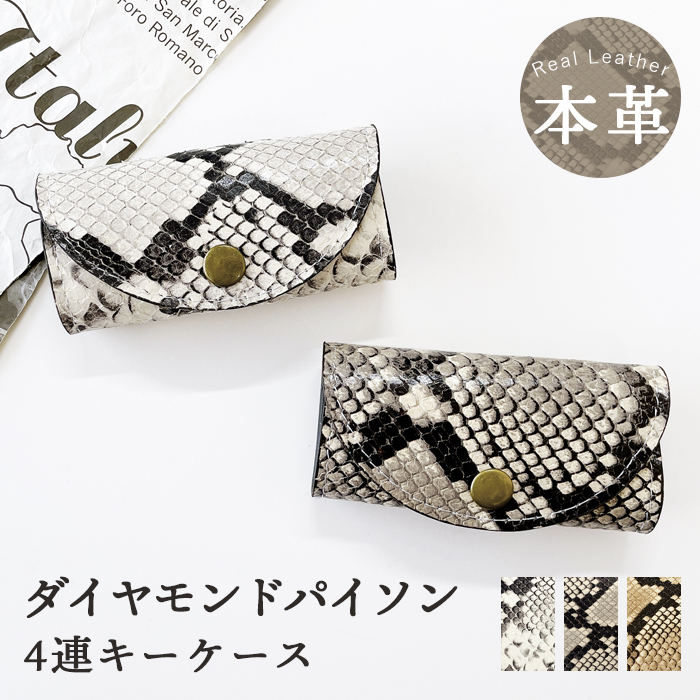 キーケース 4連 本革 ダイヤモンドパイソン レディース 鍵入れ 鍵 カギ