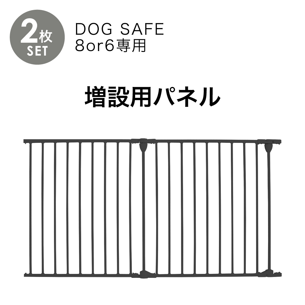 ペットケージ DOGSAFE8 or 6 専用 増設用パネル 増設パネル 【2枚