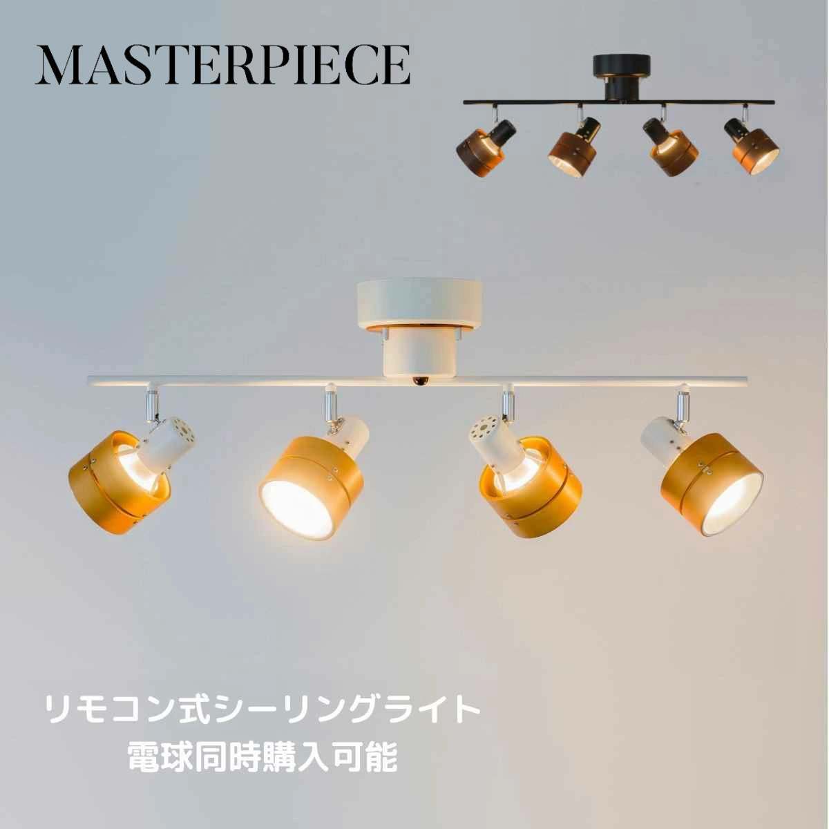 MASTERPIECE（村上工作所） シーリングライト 照明 おしゃれ LED