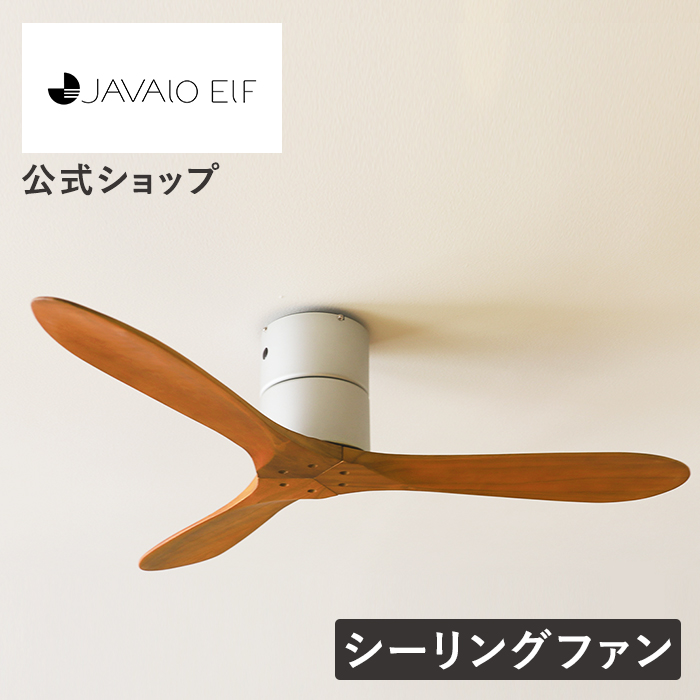 JAVALO ELF シーリングファン リモコン付き 木目 JE-CF025 掃除 軽量