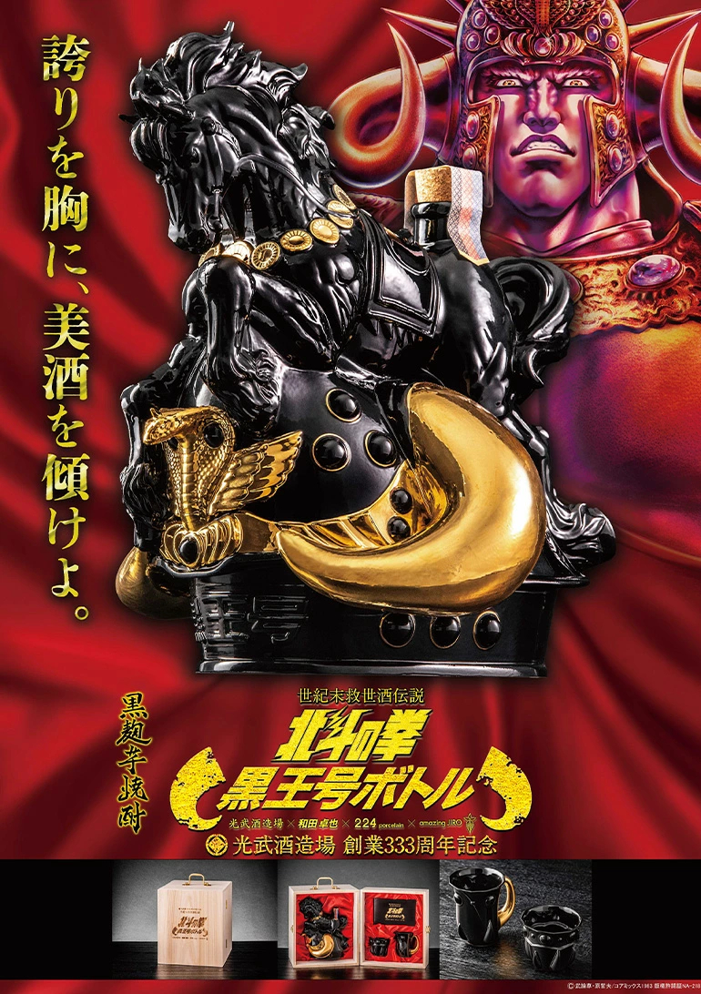 受注生産】送料無料 芋焼酎 北斗の拳 黒王号ボトルセット 42度 1800ml