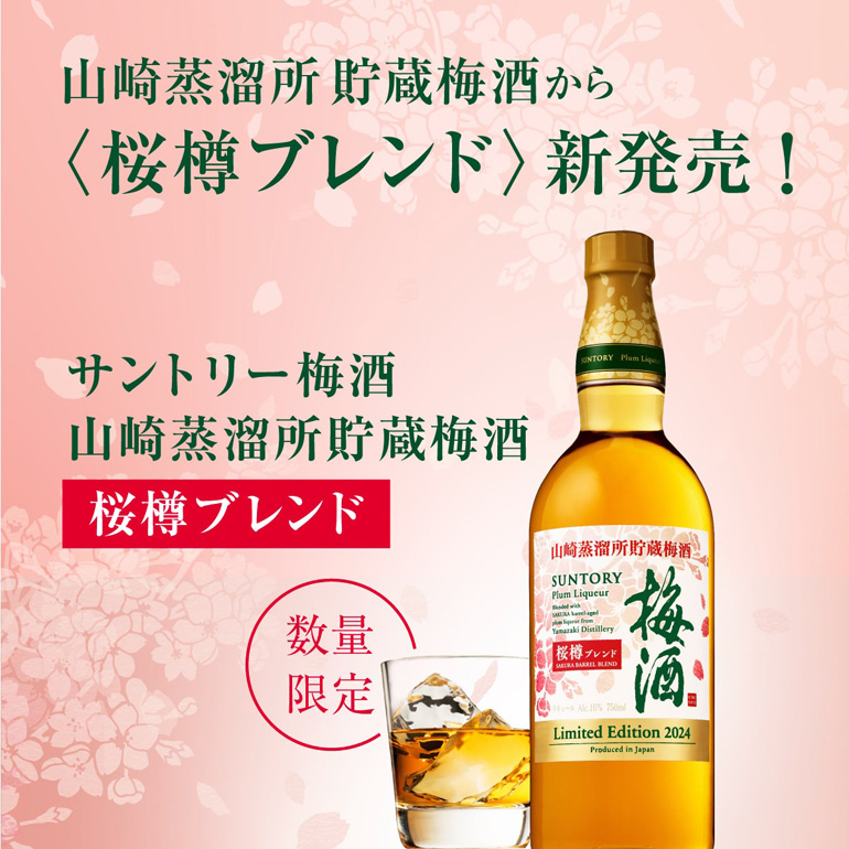 山崎蒸留所貯蔵樽仕込梅酒 数量限定 サントリー 梅酒 山崎蒸溜所貯蔵