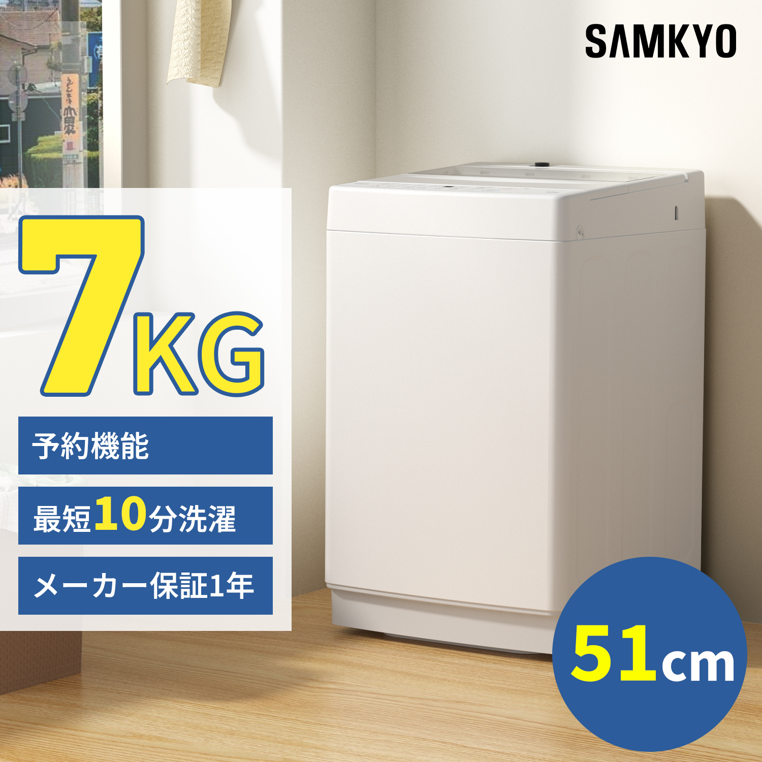 SAMKYO ＼爆買WEEK☆37990円→34990円／SAMKYO 洗濯機 7kg 全自動