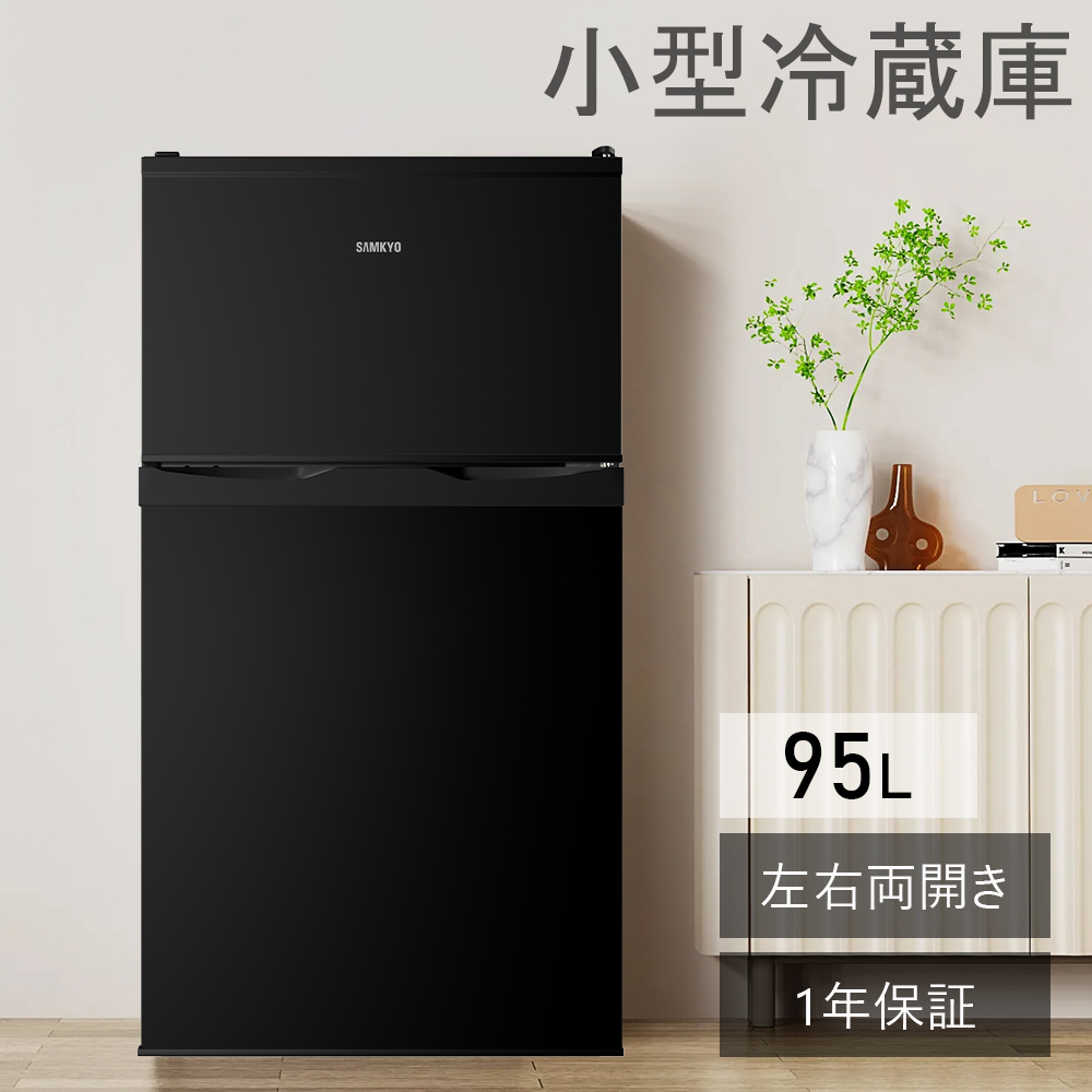SAMKYO ＼爆買WEEK☆64%off☆39900円→24990円！／SAMKYO 冷蔵庫 95L
