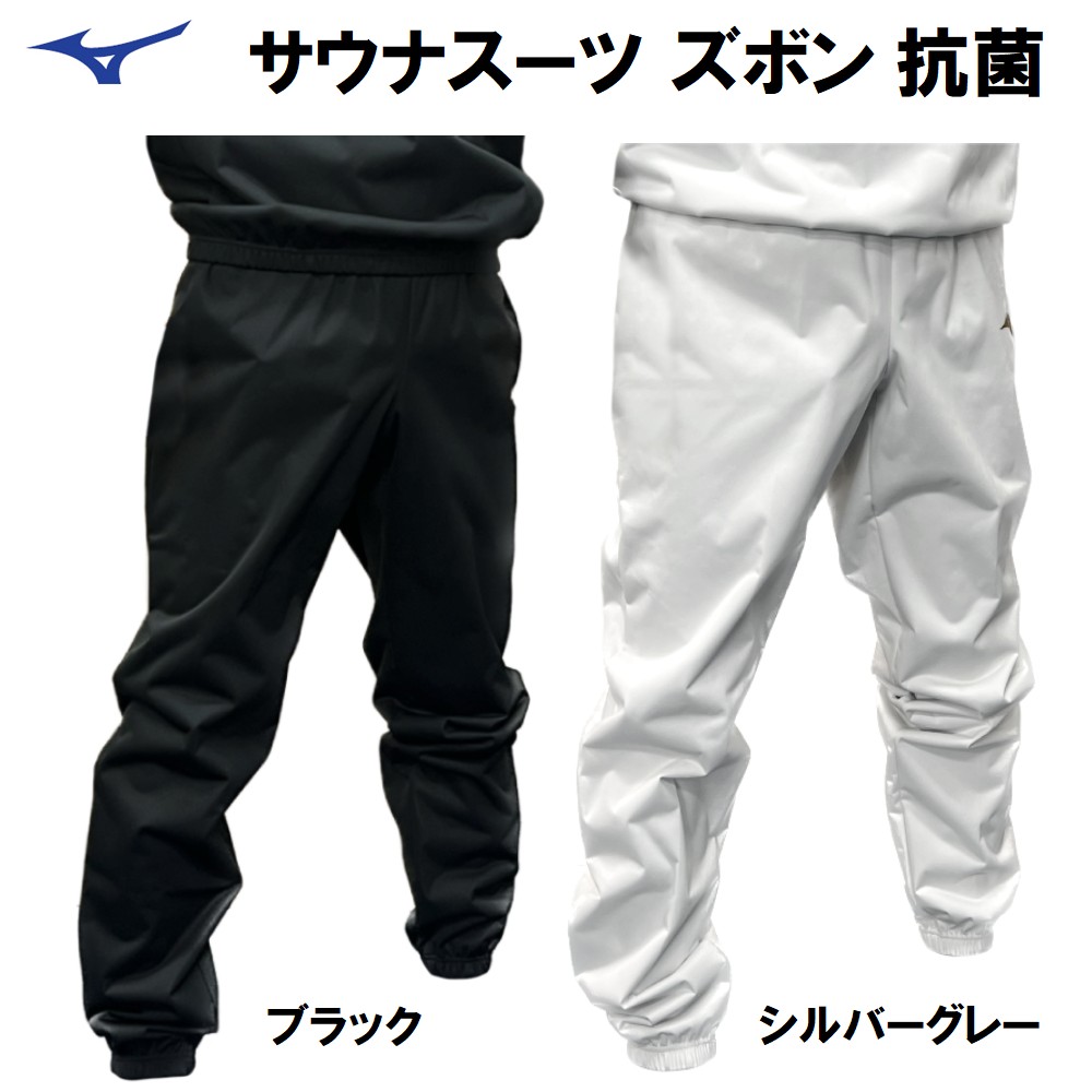 MIZUNO（ミズノ） サウナスーツ ズボン 減量着 パンツのみ