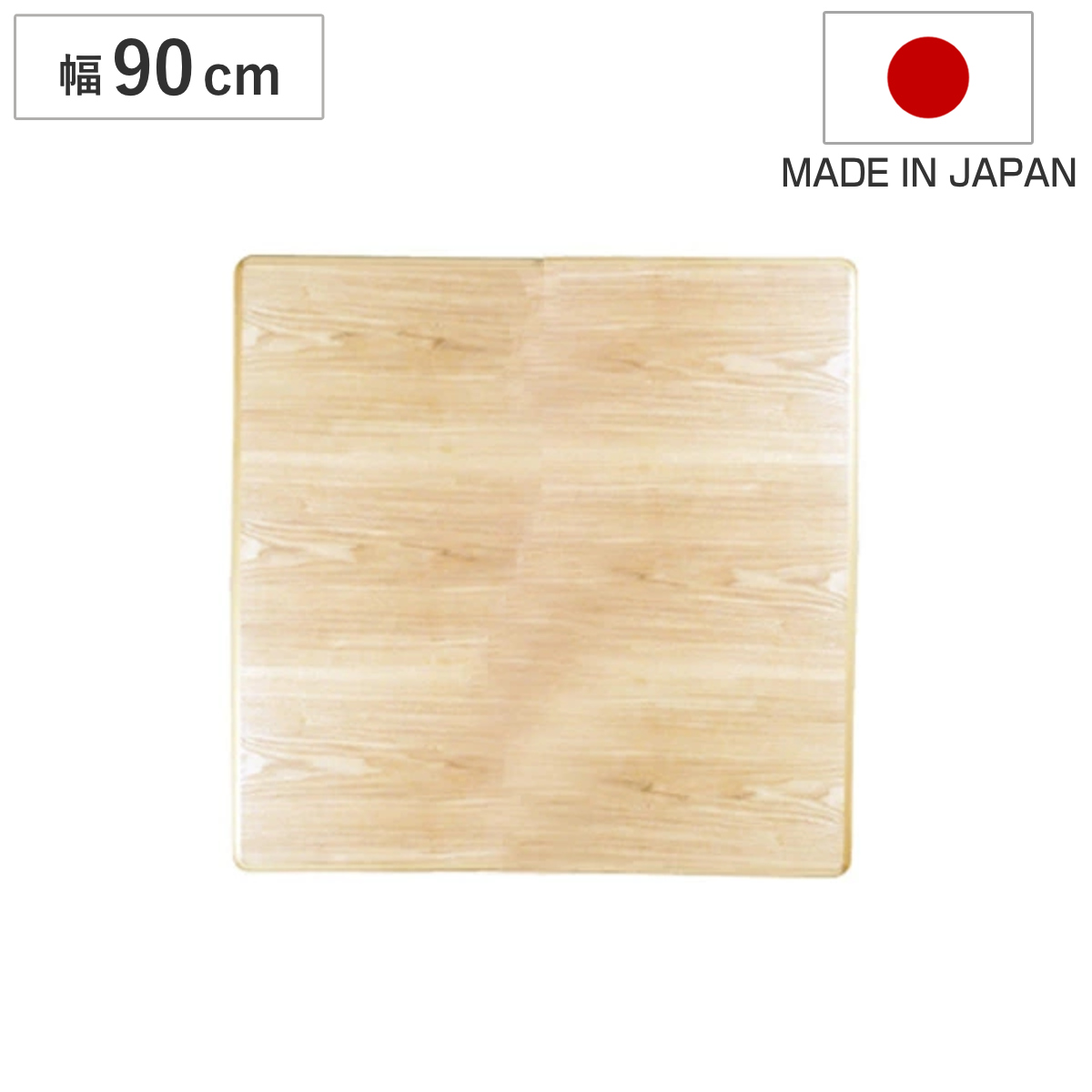 こたつ用天板 幅90cm 正方形 タモ突板 木製 日本製 （ 座卓 天板