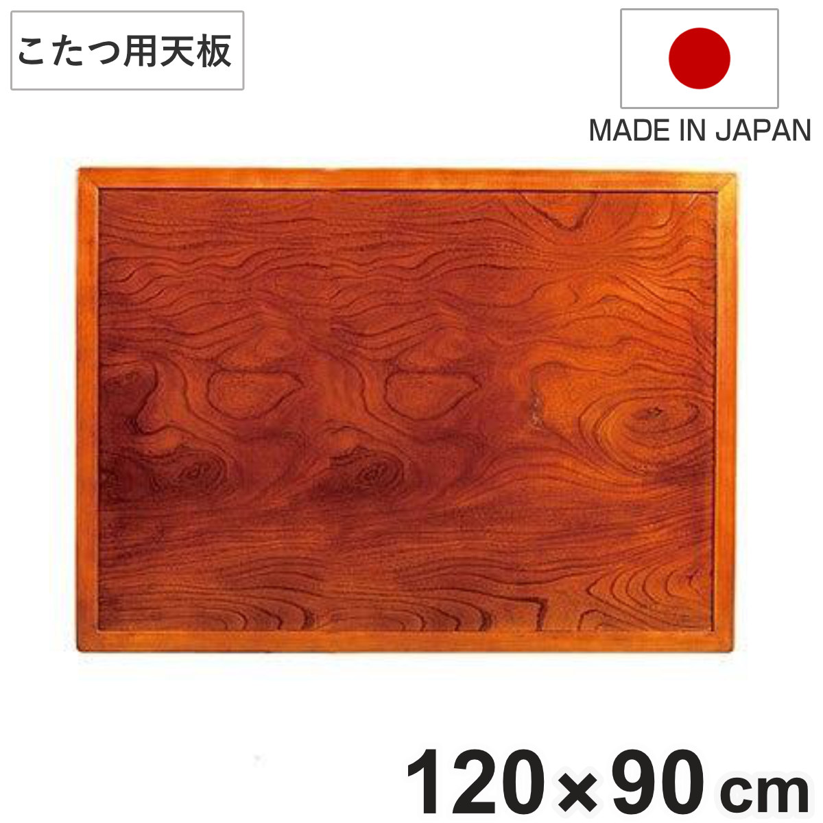 ジャパンヴィンテージ 一枚板 こたつ板天 厚さ約4cm 炬燵板 無垢材