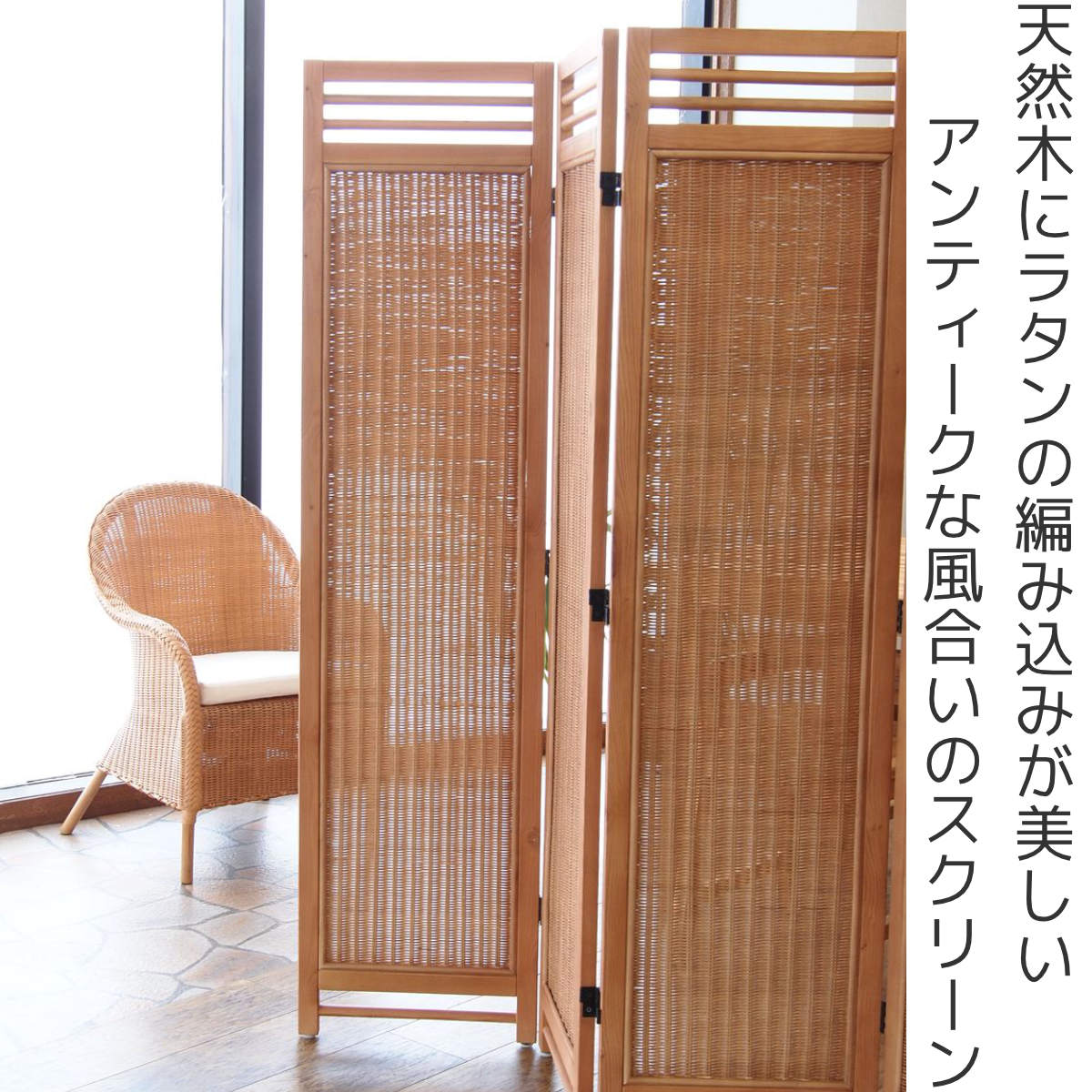 籐 スクリーン 4連 高さ160cm ラタン製 Natural rattan （ 衝立
