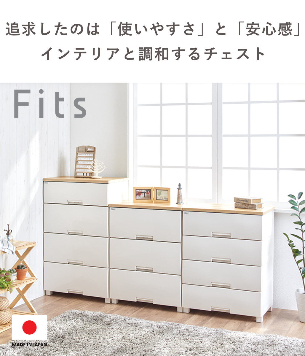 Fits チェスト フィッツプラス 4段 幅55×奥行41×高さ85cm F5504
