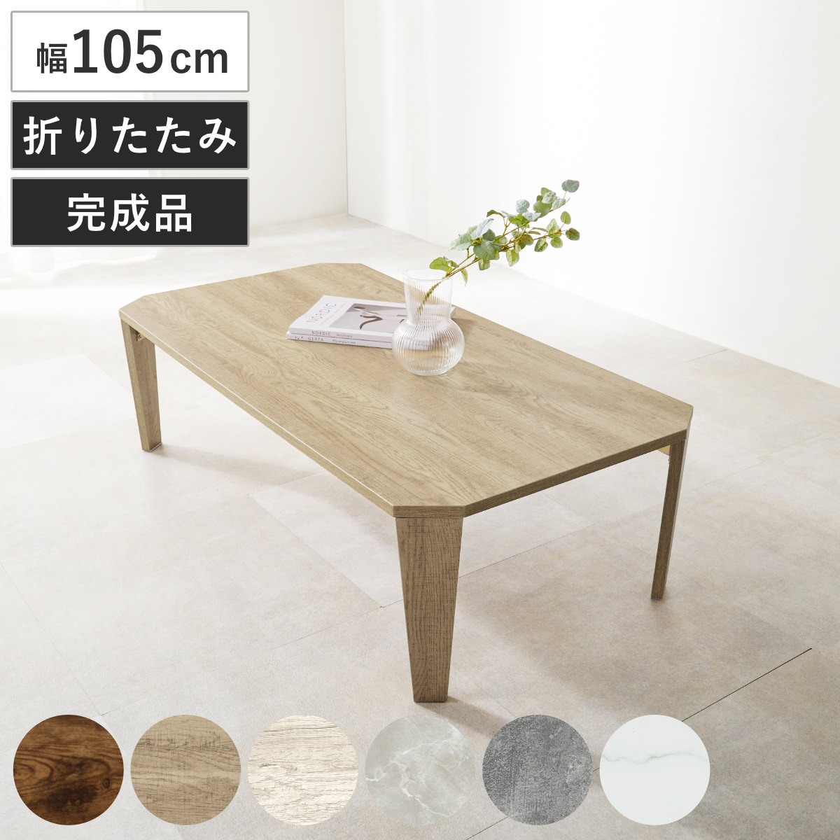 ローテーブル 幅120cm 折りたたみ 座卓 （ 完成品 木目 石目