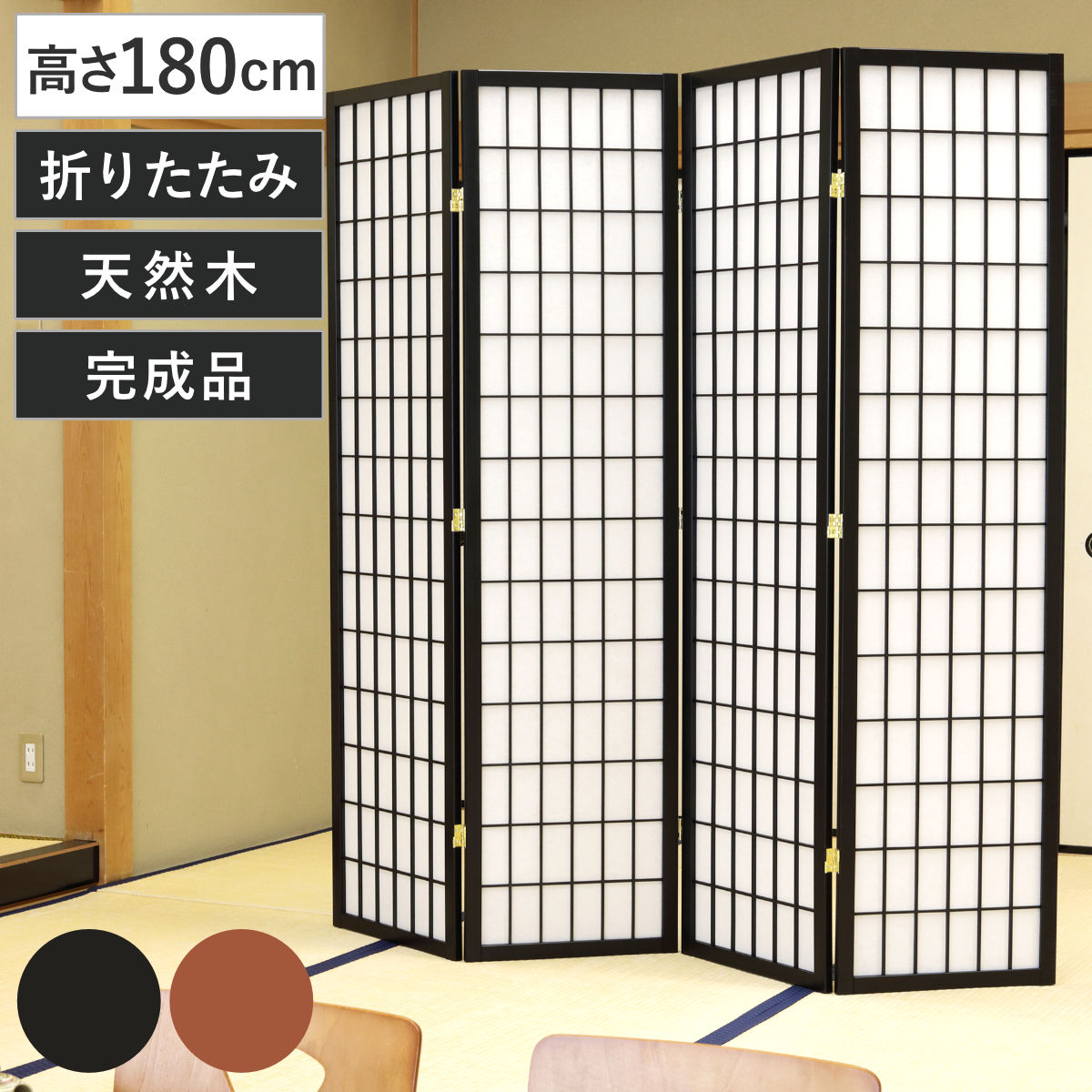 弘益 衝立 高さ180cm 和風衝立 4連 ブラック （ パーテーション