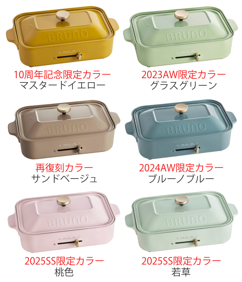 BRUNO（ブルーノ） コンパクトホットプレート 限定カラー たこ焼き
