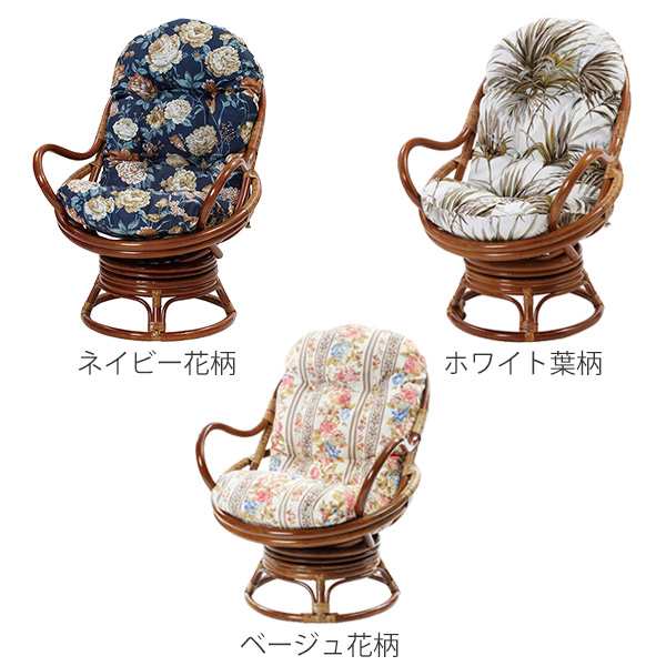 籐 回転座椅子 チェア クッション付 ラタン製 籐家具 座面高35cm