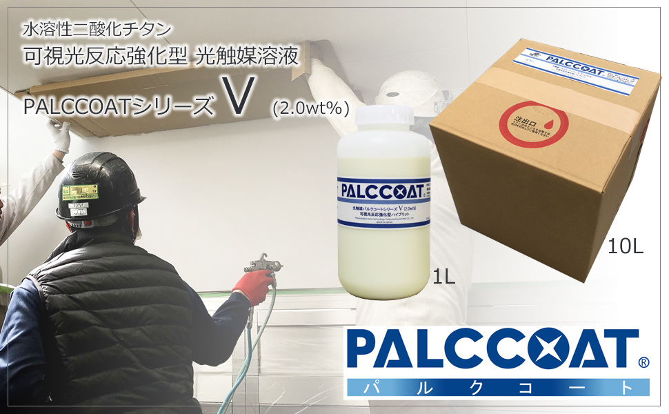 光触媒 溶液 コーティング剤 業務用 V (2.0 wt%) 1L 除菌 消臭 空気