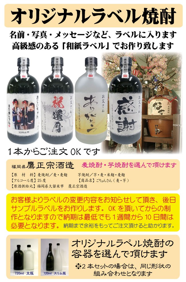焼酎 名入れ オリジナルラベル 写真 ラベル 出産内祝 還暦 古希 喜寿
